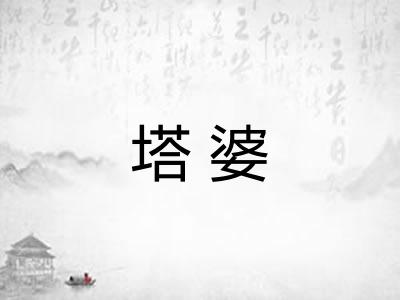 塔婆