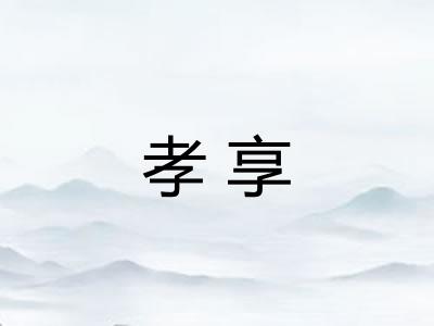 孝享
