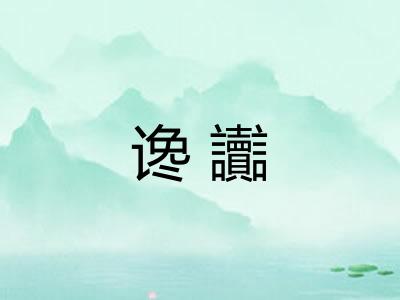 谗讟