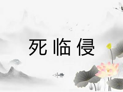 死临侵