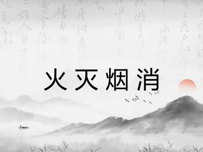 火灭烟消
