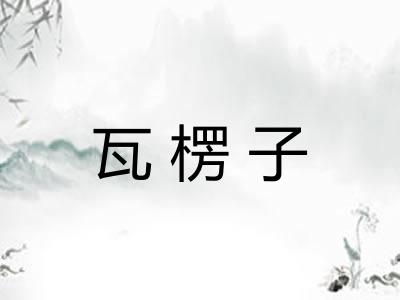 瓦楞子