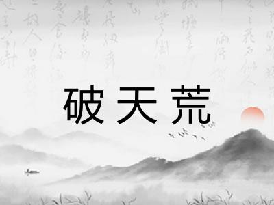 破天荒