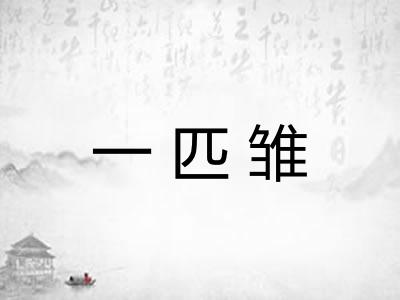 一匹雏