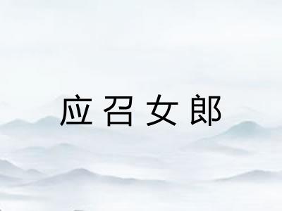 应召女郎