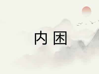 内困