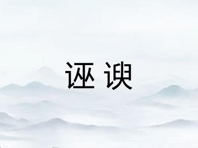 诬谀