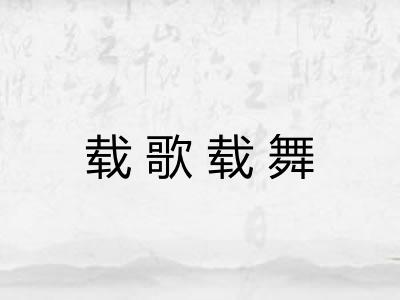 载歌载舞