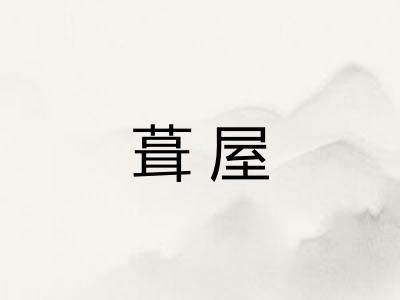 葺屋