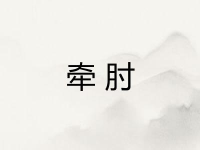 牵肘
