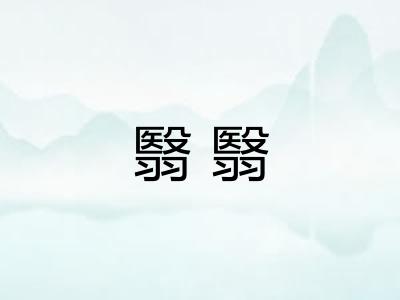 翳翳