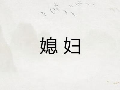 媳妇