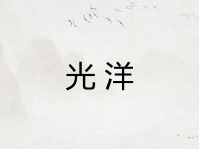 光洋