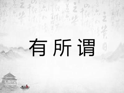 有所谓