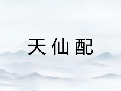 天仙配