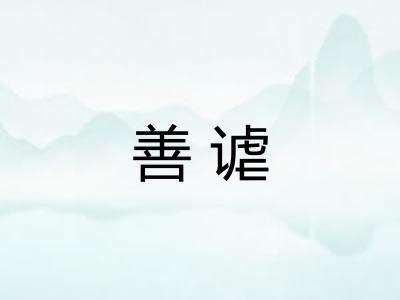 善谑
