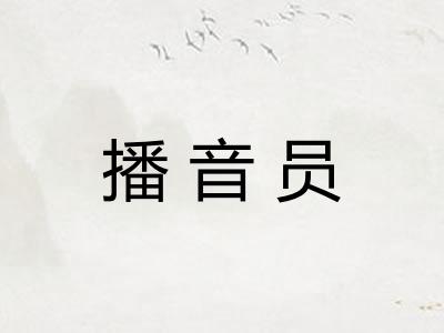 播音员
