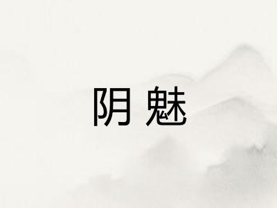 阴魅
