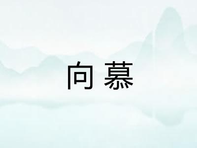 向慕