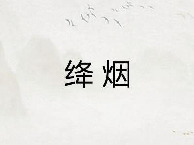 绛烟