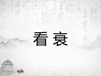 看衰
