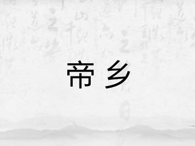 帝乡