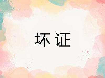 坏证