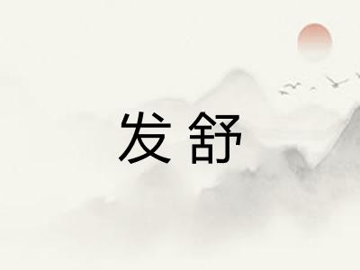 发舒
