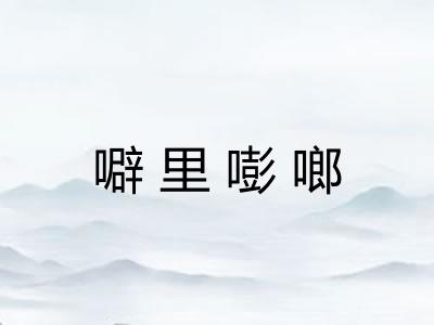 噼里嘭啷