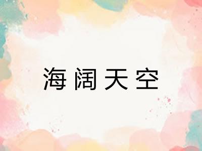 海阔天空