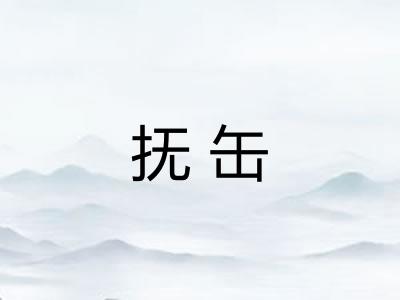 抚缶