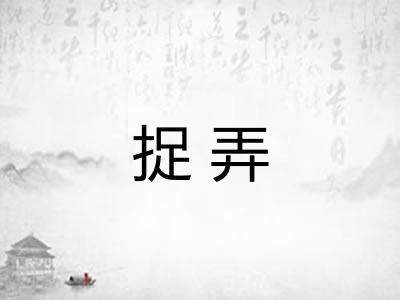 捉弄