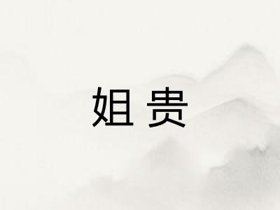 姐贵
