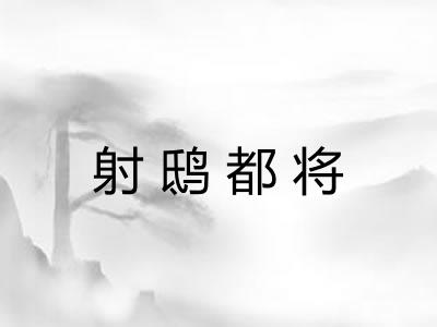 射鸱都将