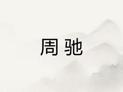周驰