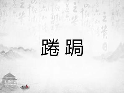 踡跼