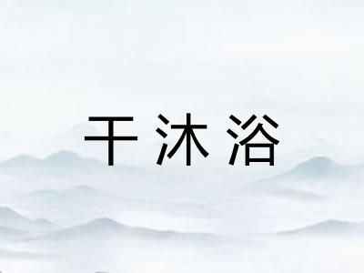 干沐浴