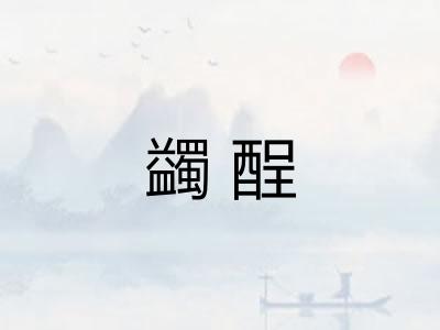 蠲酲