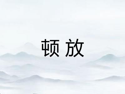 顿放