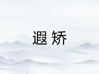 遐矫