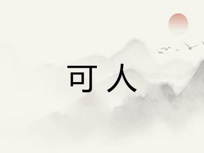 可人