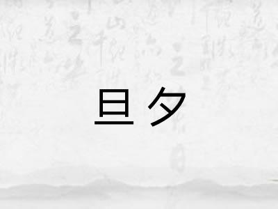 旦夕