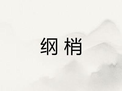 纲梢