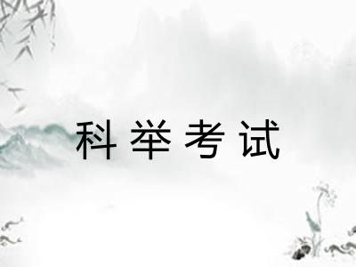 科举考试