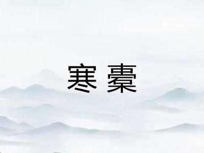 寒橐