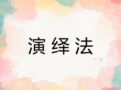 演绎法
