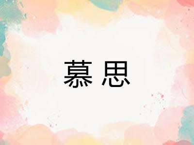 慕思