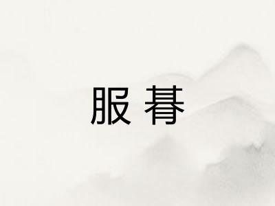 服朞