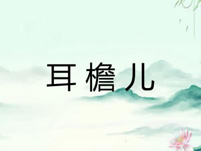 耳檐儿
