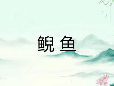 鲵鱼